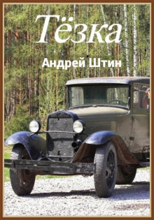 Тёзка