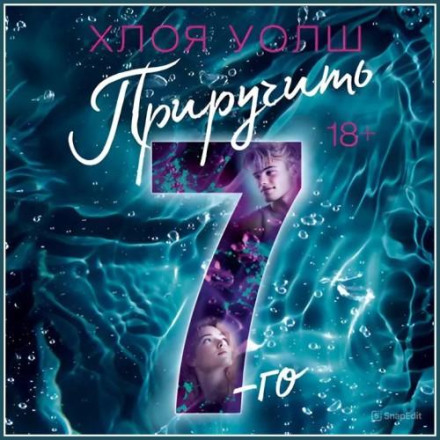 Приручить 7-го