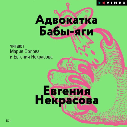 Адвокатка Бабы-яги