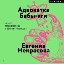 Адвокатка Бабы-яги