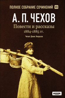 Повести и рассказы 1884 – 1885 гг. Том 7