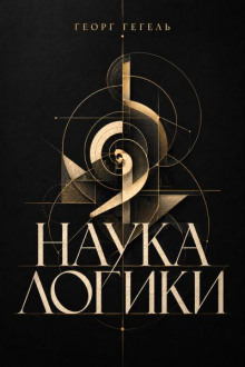 Наука логики
