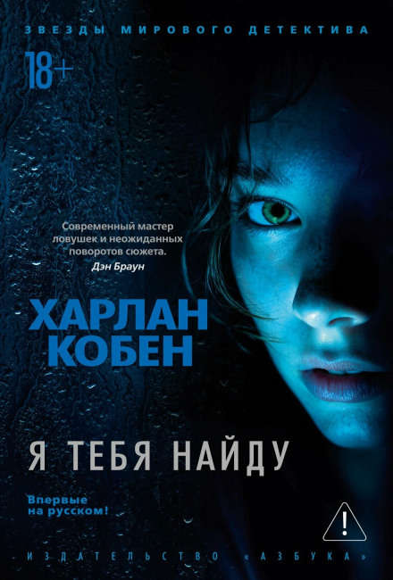 Я тебя найду