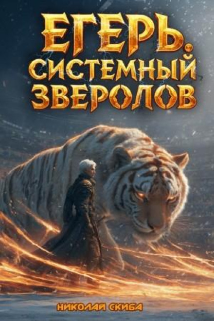 Егерь. Турнир. Книга 7
