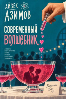 Современный волшебник