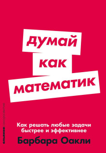 Думай как математик. Как решать любые задачи быстрее и эффективнее