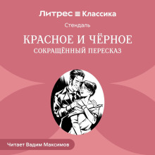 Красное и черное (сокращенный пересказ)