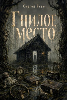 Гнилое место
