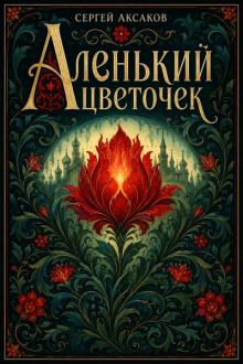 Аленький цветочек