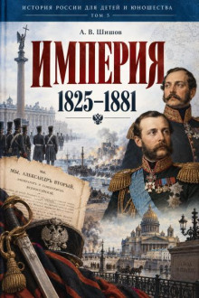 Империя. 1825–1881