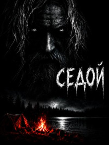 Седой