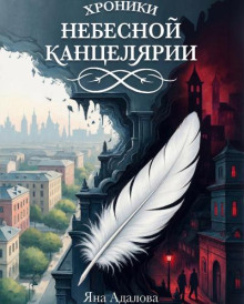 Хроники небесной канцелярии