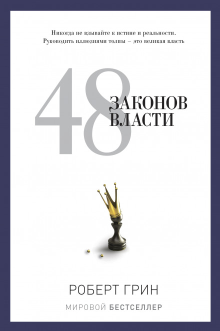 48 законів влади