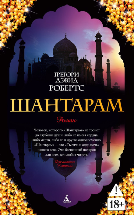 Шантарам (части 1-я, 2-я)