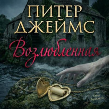 Возлюбленная