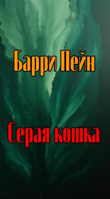 Серая кошка