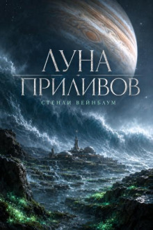Луна приливов