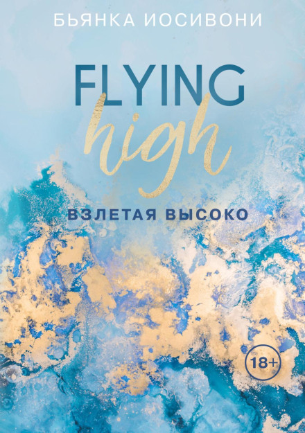 Злітаючи високо