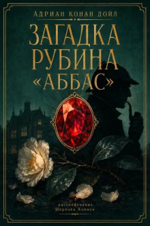 Загадка рубина «Аббас»