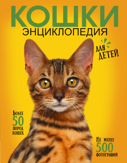 The Best Illustrated Encyclopedia. Cats
