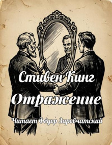 Отражение