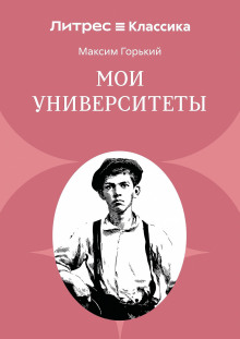 Мои университеты