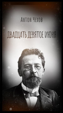 Двадцать девятое июня