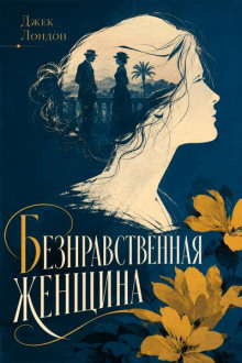 Безнравственная женщина
