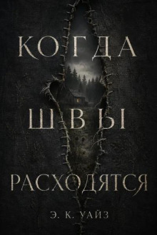 Когда швы расходятся