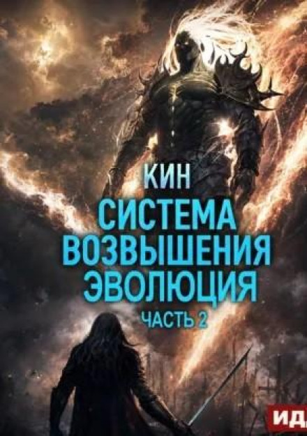 Система Піднесення. Книга 3. Еволюція. Частина 2