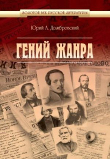 Гений жанра. Михаил Лермонтов