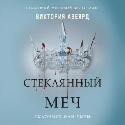 Стеклянный меч