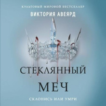 Стеклянный меч