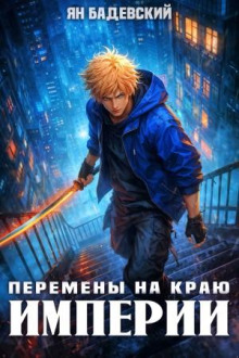 Механика невозможного. Книга 15. Перемены на краю империи
