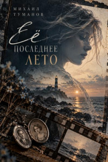 Её последнее лето