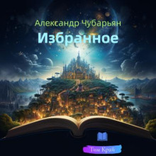 Сборник рассказов "Избранное"