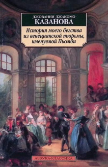 История моего бегства из венецианской тюрьмы, именуемой Пьомби