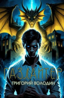 Газлайтер. Книга 35