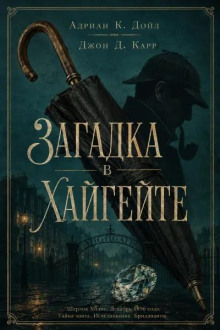 Загадка в Хайгейте