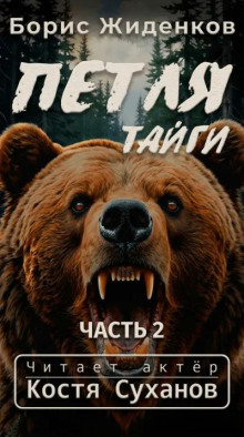 Петля тайги. 2 часть
