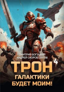 Трон галактики будет моим! Книга 4. Империя с тобой