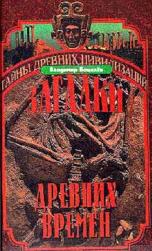 Загадки древних времен