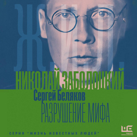 Nikolai Zabolotsky: The Destruction of a Myth