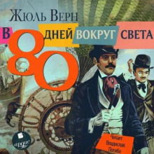 80 дней вокруг света