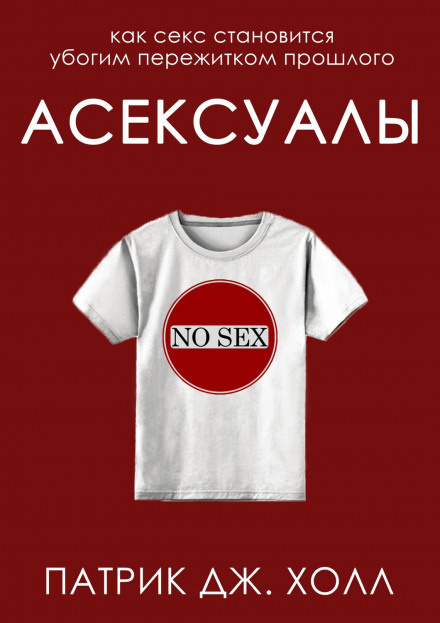 Асексуали. Як секс стає жалюгідним пережитком минулого