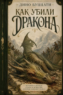 Как убили дракона