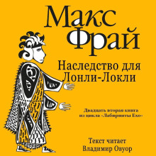 История 22-я. Наследство для Лонли-Локли