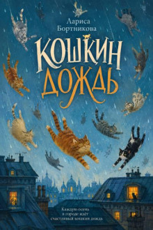 Кошкин дождь