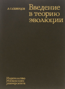 Введение в теорию эволюции