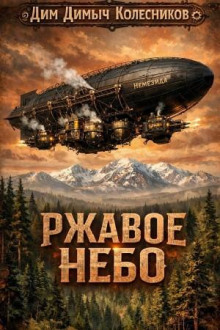 Ржавое небо